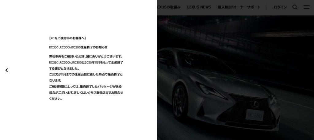 レクサスRCシリーズの生産終了のアナウンス