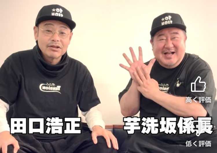 痩せている2025年最新の田口浩正さんと相方の芋洗坂係長のツーショット写真