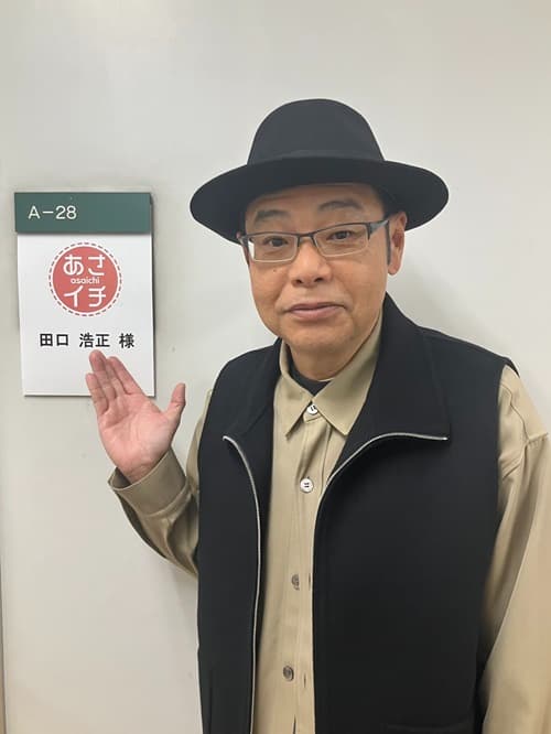 田口浩正さんの写真
