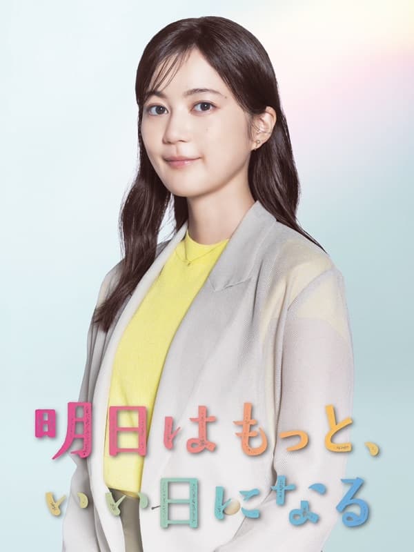 ドラマ『明日はもっといい日になる』に出演し太ったと話題になった生田絵梨花さんの画像