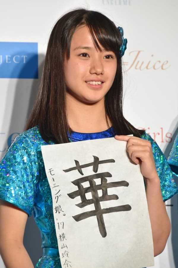 横山玲奈の2017年の写真