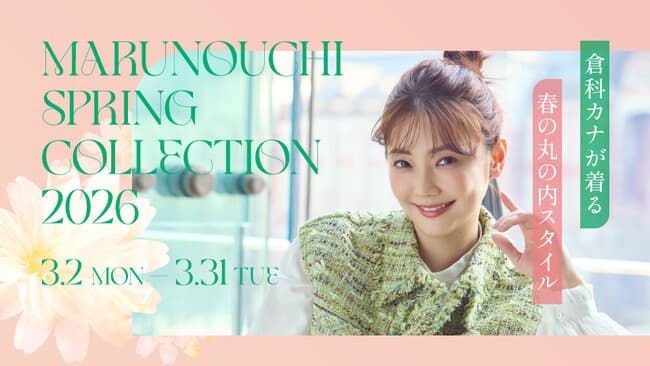『MARUNOUCHI SPRING COLLECTION 2026』のメインモデルを務めている倉科カナさんの姿