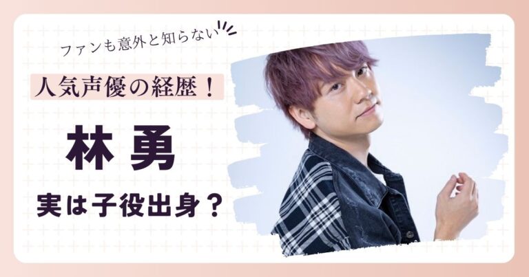 人気声優『林勇』は子役出身?気になる経歴や学歴をまとめたみた! - 芸能人ビジュアル変化図鑑
