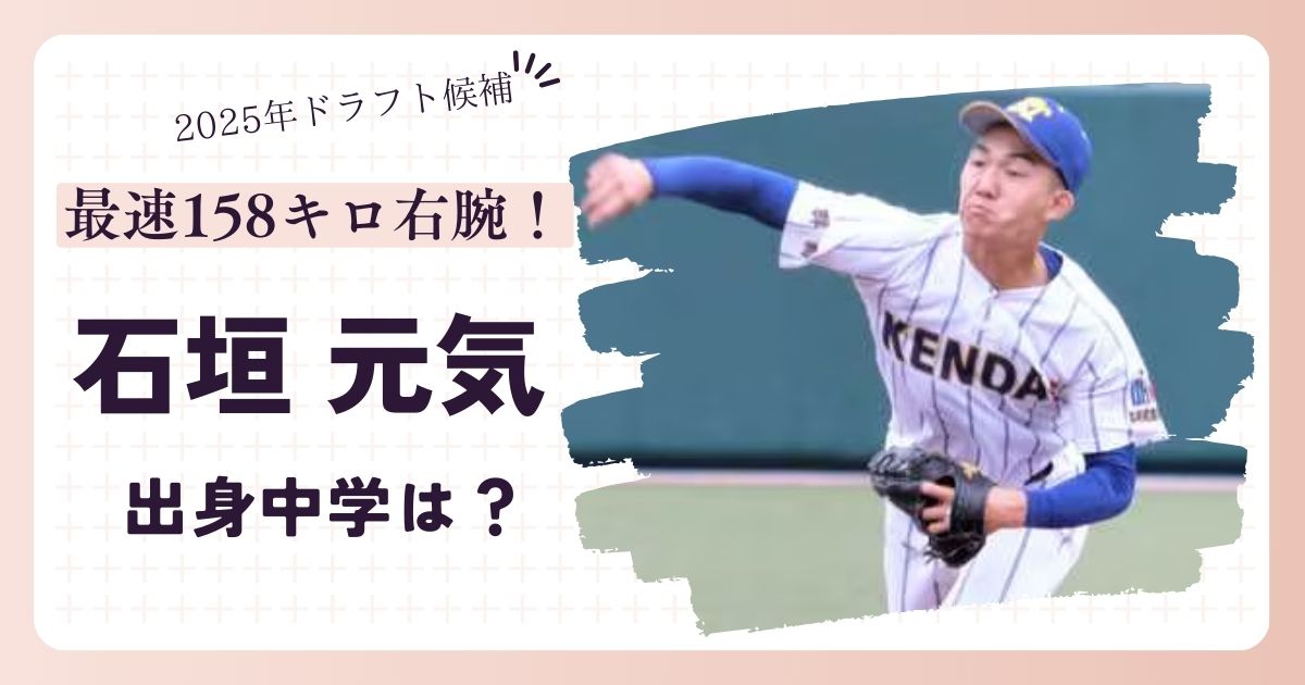 最速158キロ右腕！石垣元気(健大高崎)の出身中学は？
