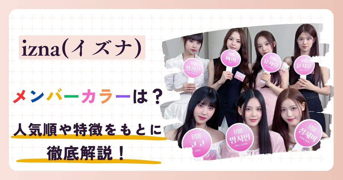 izna(イズナ)のメンバーカラーは？人気順や特徴をもとに徹底解説！