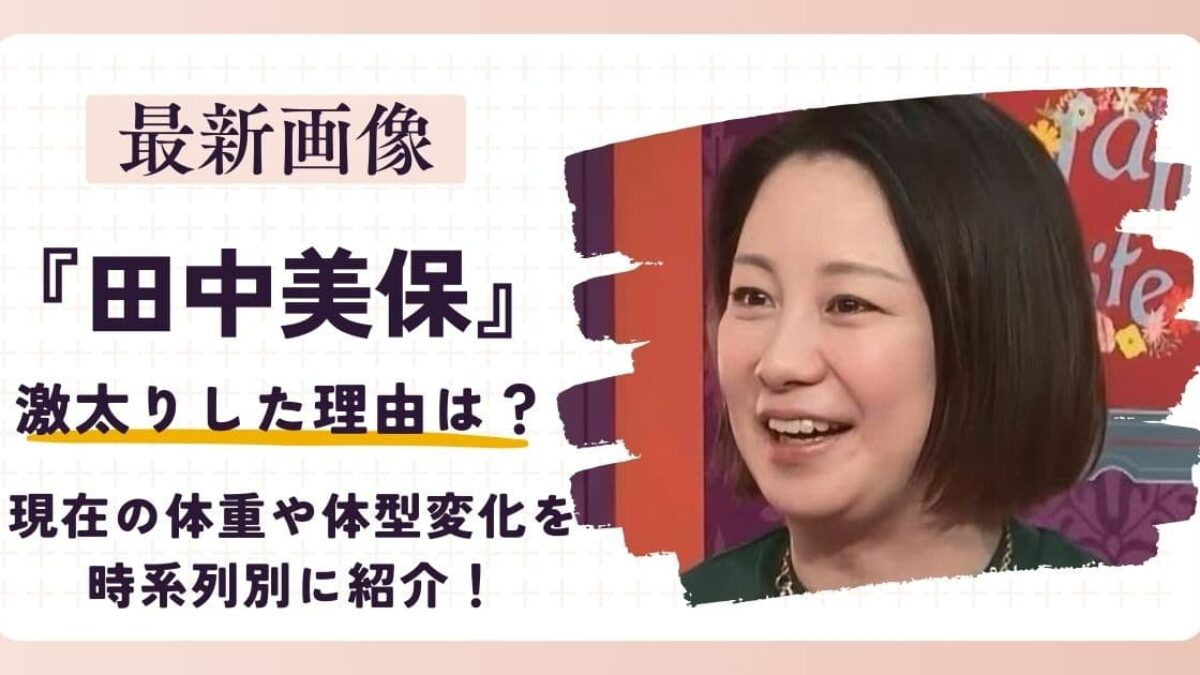 田中 美保 太った