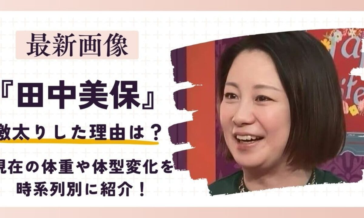 田中 美保 太った