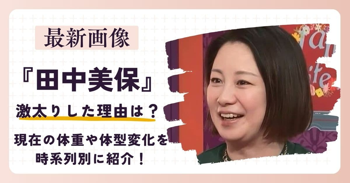 【画像】田中美保がふっくら太った！？現在の体重や激変した理由を大公開