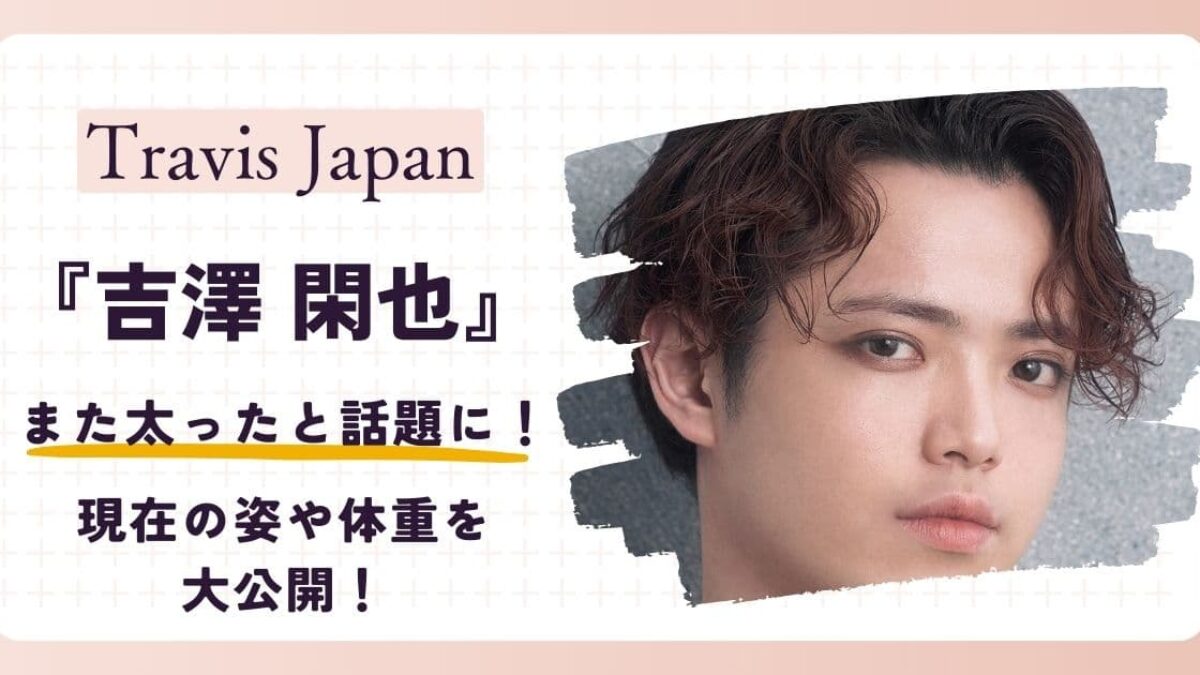 吉澤 閑 也 太った