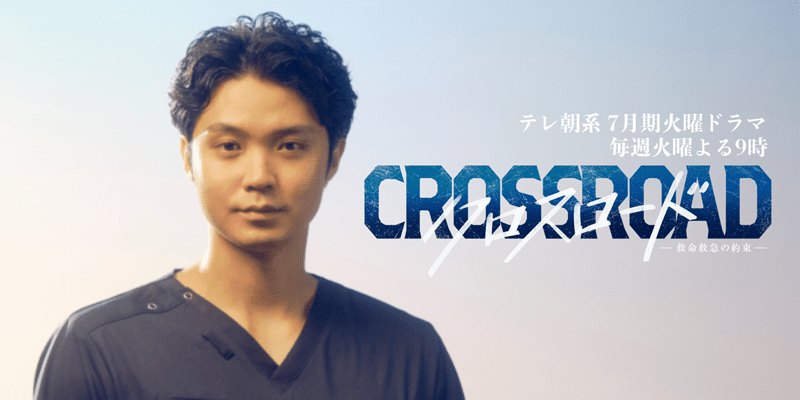 磯村勇斗さんの2026年ドラマ『クロスロード ~救命救急の約束~』に出演した際の姿