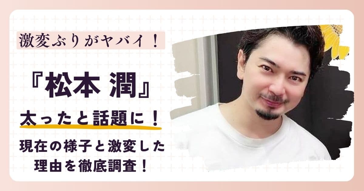 【画像】松本潤の太った姿が衝撃的！現在の様子と激変した理由を徹底調査！