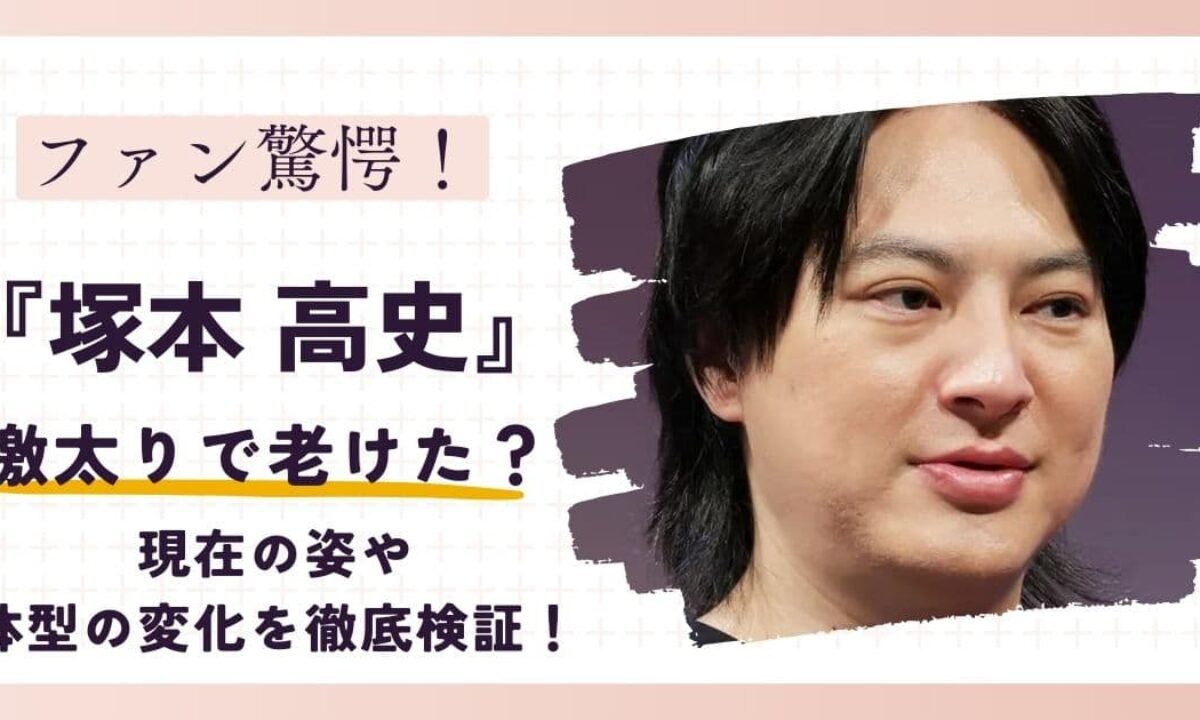 塚本高史太った