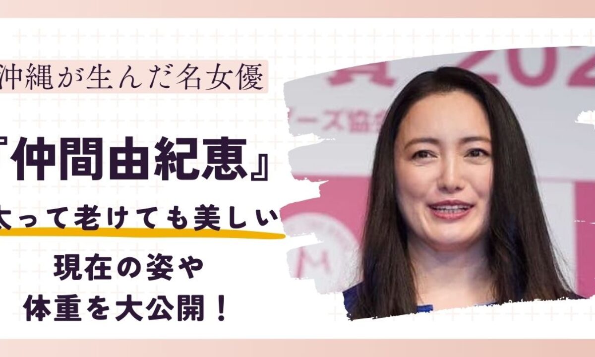 仲間由紀恵 なぜ太った