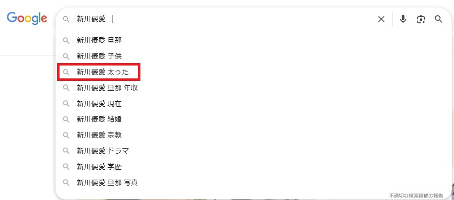Google検索バーで『新川優愛』と入力した際に表示される関連サジェスト一覧(例: 太った、現在など)を示したスクリーンショット