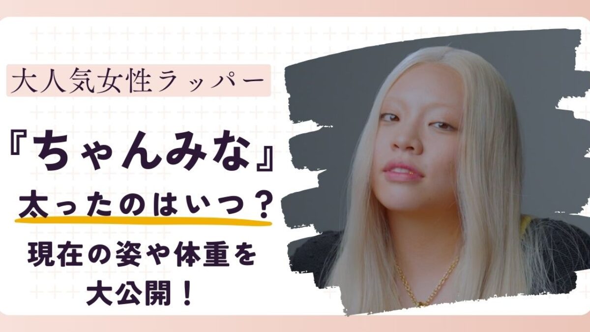 ちゃん みな 身長 体重