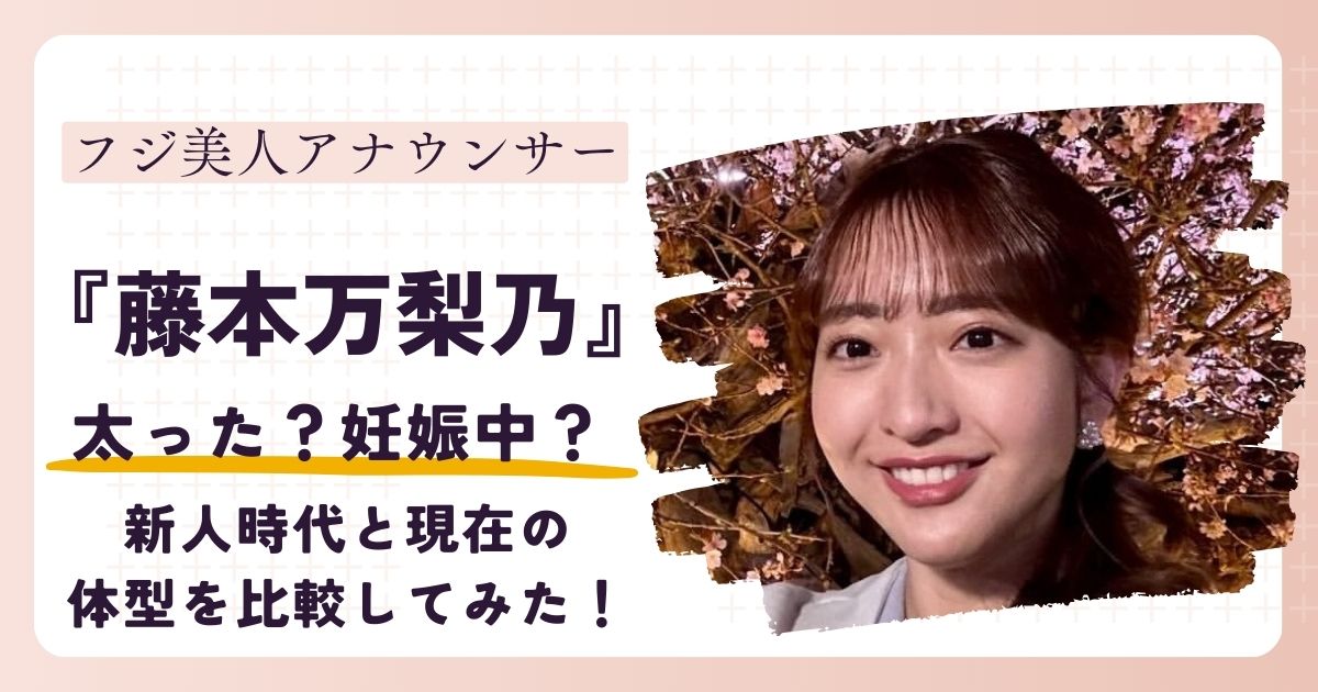 【画像】藤本万梨乃アナが太った？妊娠中との噂も!?現在の身長体重を大公開
