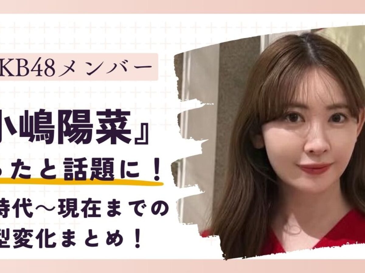 小嶋 陽 菜 太った