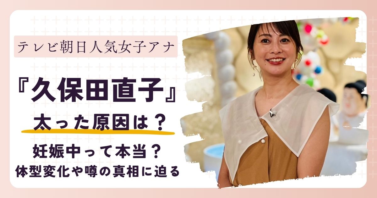 【画像】久保田直子アナが太った？妊娠中って本当？体型変化の真相に迫る！