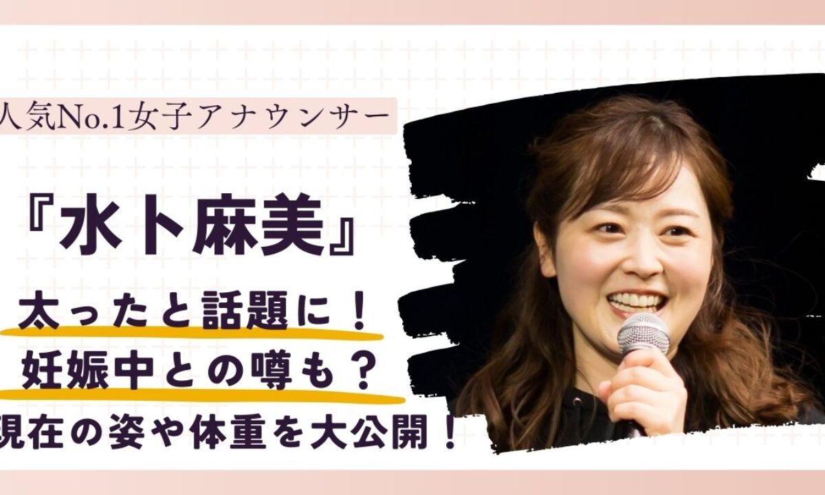 水 卜 麻美 太った