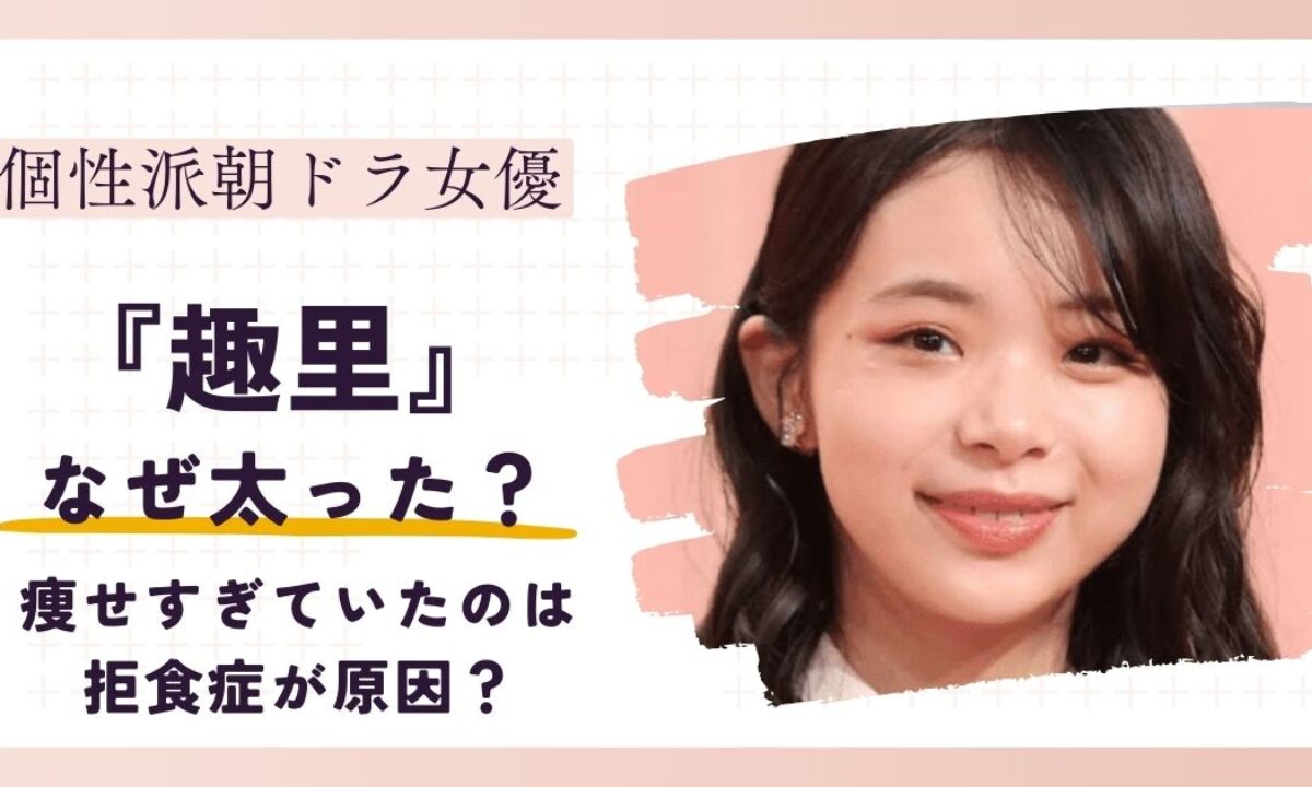 趣 里 身長 体重