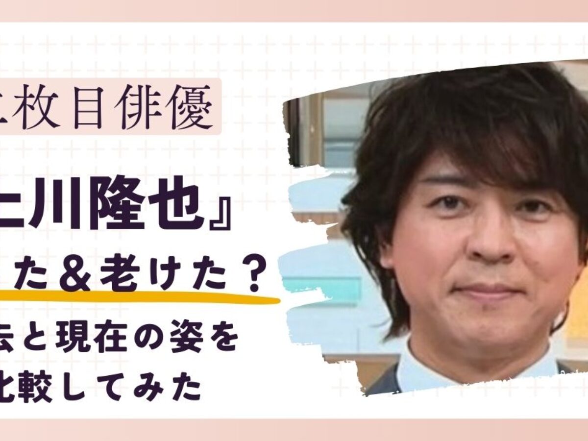 上川 隆也 整形