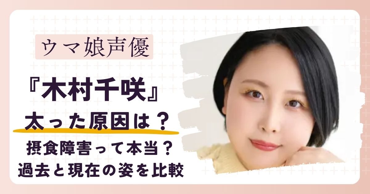【画像】木村千咲が太ったのは摂食障害が原因？過去と現在の姿を徹底比較！