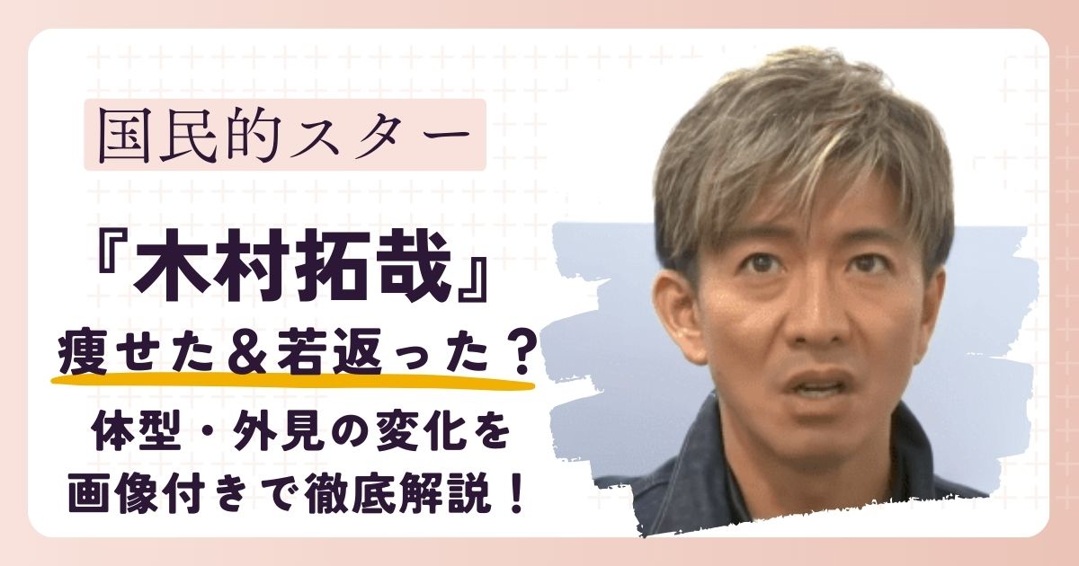 【2025最新】木村拓哉が痩せた＆若返った理由は？顔の変化を画像付きで解説！