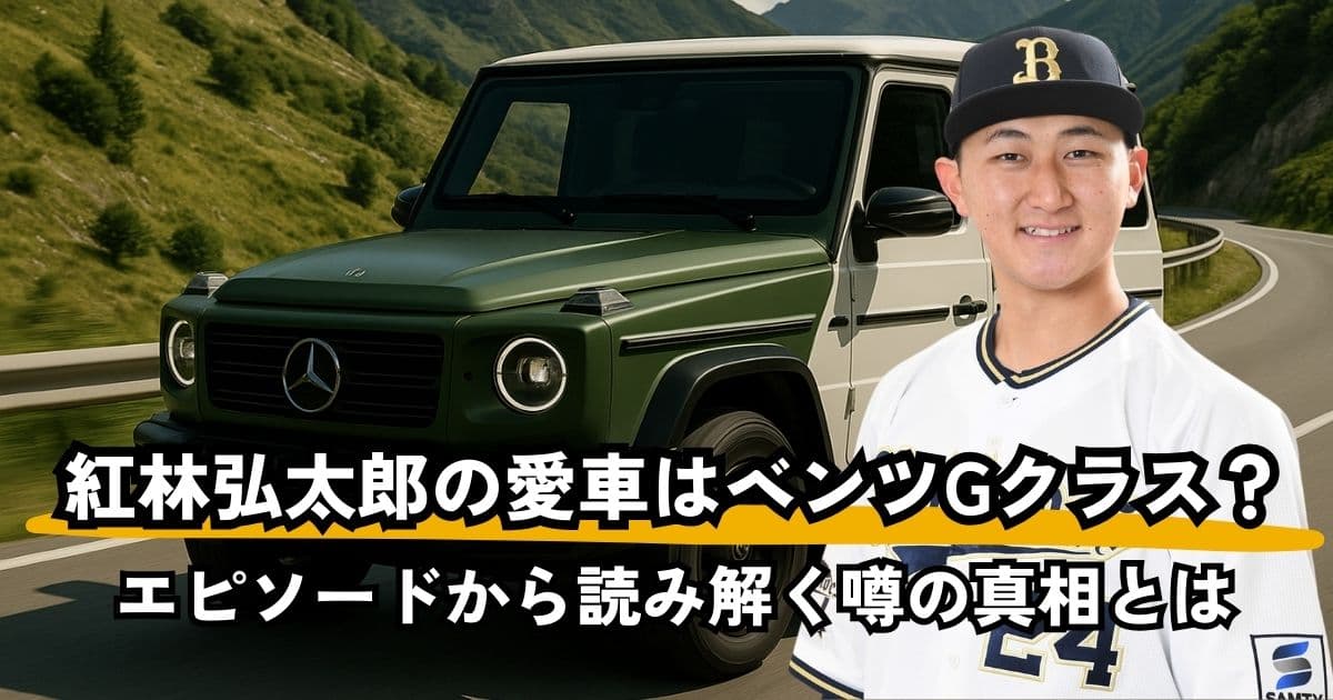 紅林弘太郎の愛車は本当にベンツGクラス？エピソードから読み解く真相とは