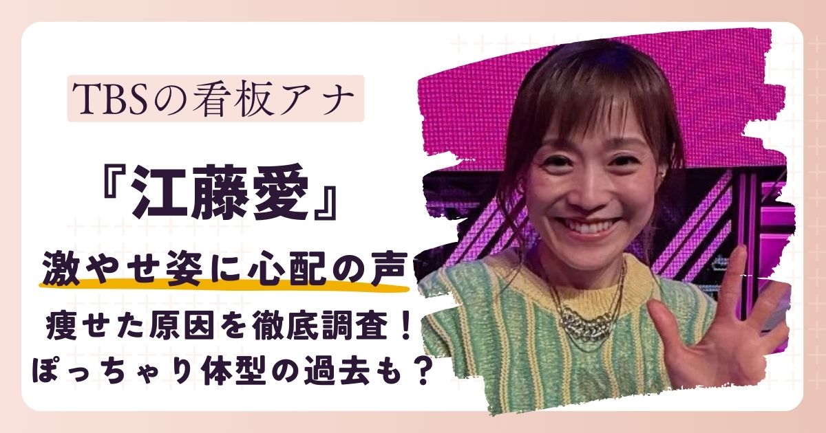 【画像比較】江藤愛アナの激やせ姿に心配の声…痩せた原因を徹底調査！