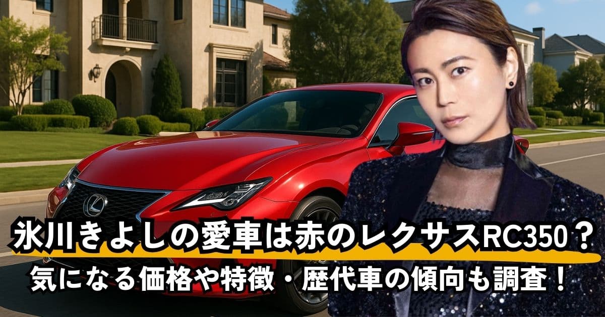 氷川きよしの愛車は赤のレクサスRC350？気になる価格や特徴・歴代車の傾向も調査！
