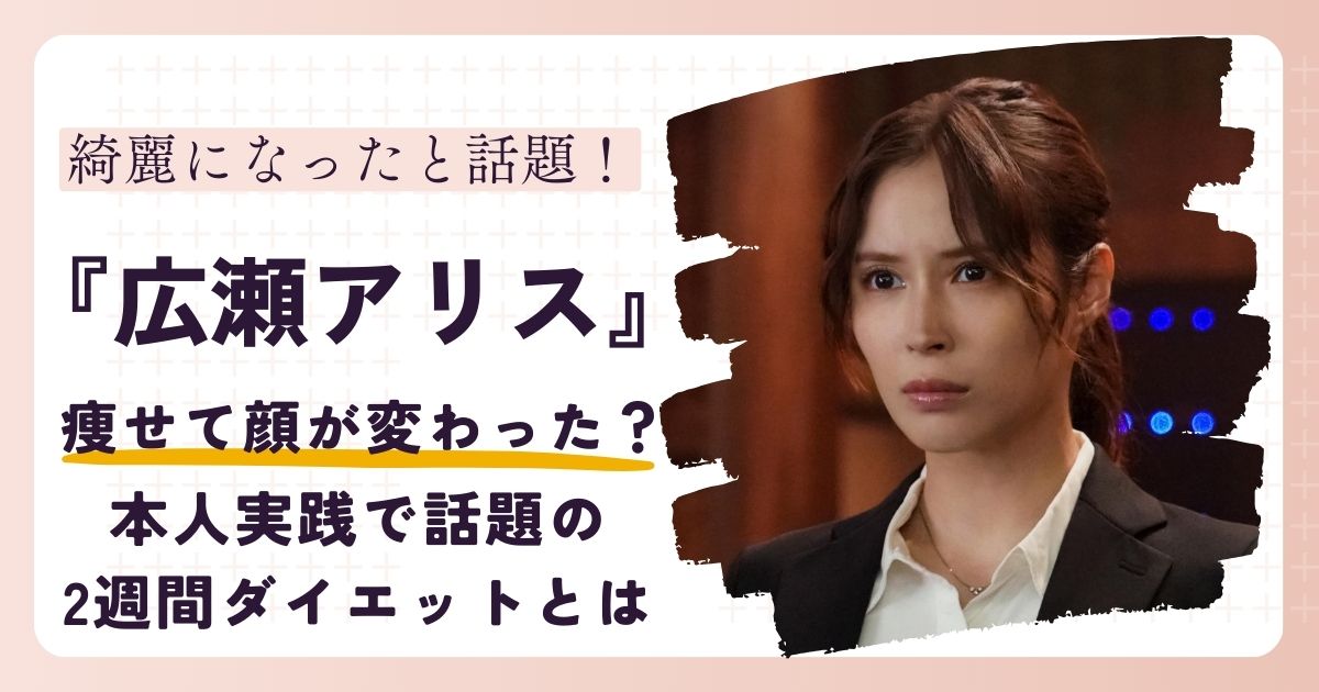 【画像】広瀬アリスが痩せて顔が変わった？話題の2週間ダイエットも解説！