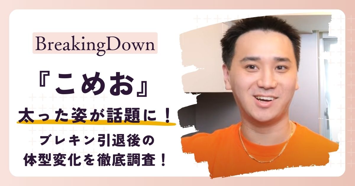 【画像】こめおが太った？ブレイキングダウン引退後の体型変化を徹底調査！