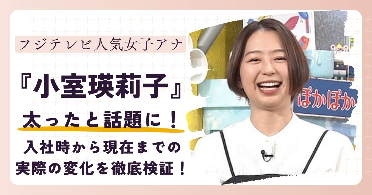【画像】小室瑛莉子アナが太ったと言われる理由と実際の変化を徹底検証！