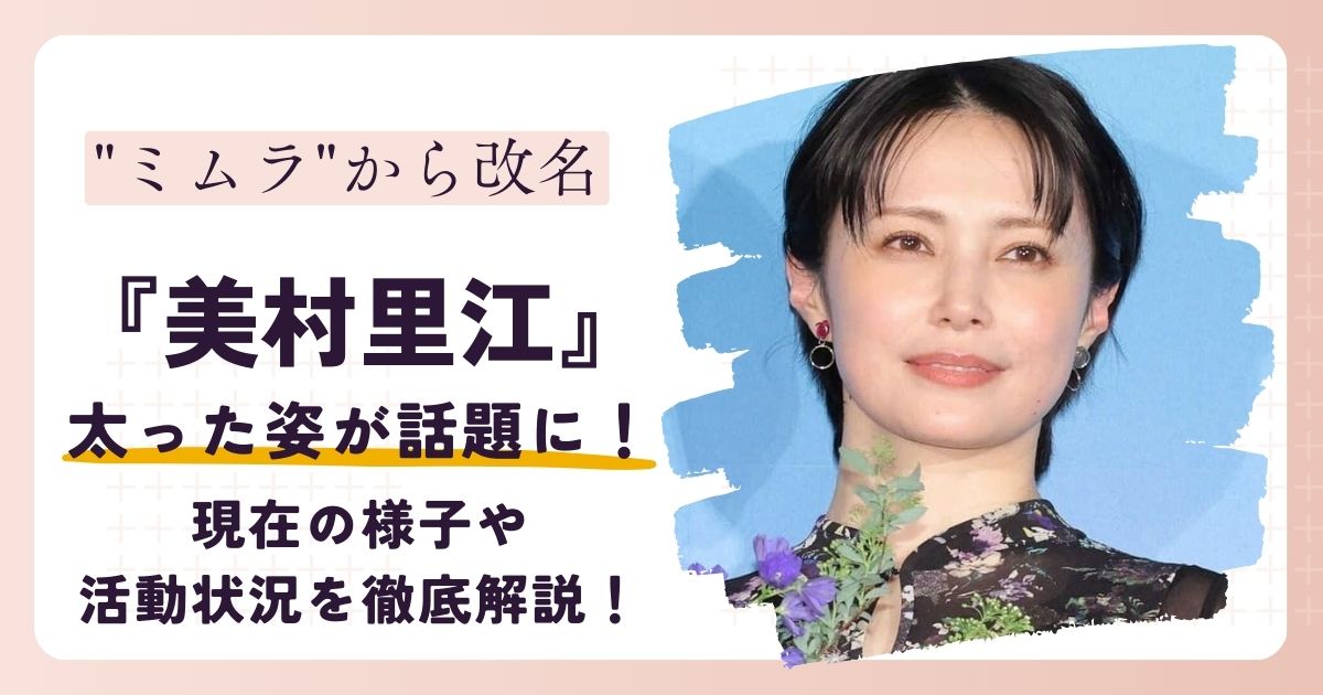 【画像】美村里江(ミムラ)の太った姿が話題に！現在の様子や活動状況は？