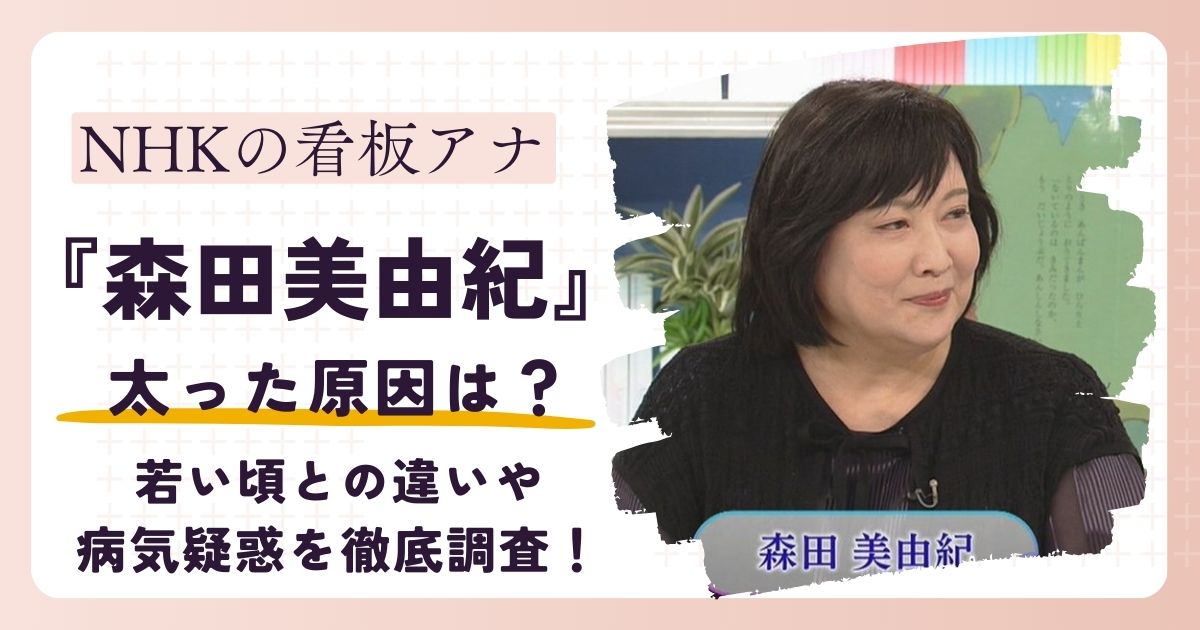 【画像】森田美由紀アナが太った？若い頃との違いや病気疑惑を徹底調査！