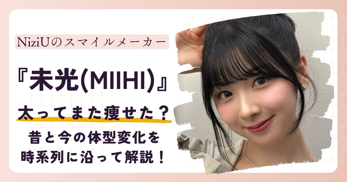 【画像】NiziUミイヒが太ってまた痩せた？昔と今の体型変化を時系列で解説！