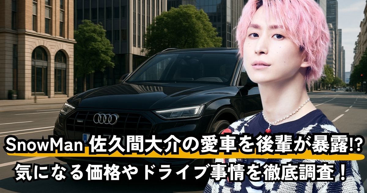 SnowMan佐久間大介の愛車はアウディQ5？価格やドライブ事情を徹底解説！