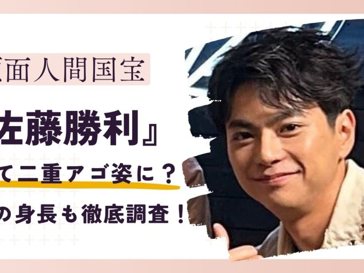 佐藤勝利 身長体重