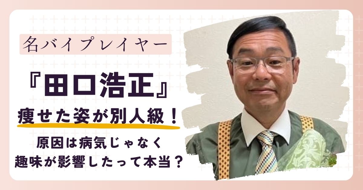 【画像】田口浩正の痩せた姿が別人級！原因は病気じゃなく趣味だった？