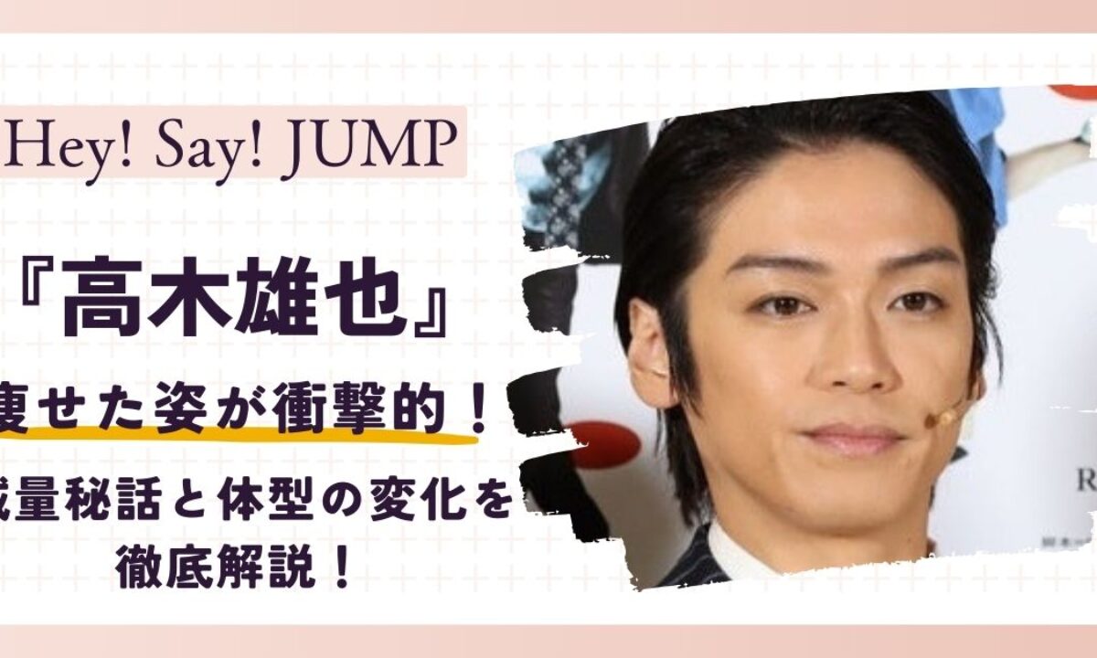 画像】高木雄也が痩せた理由とは？減量秘話と体型の変化を徹底解説