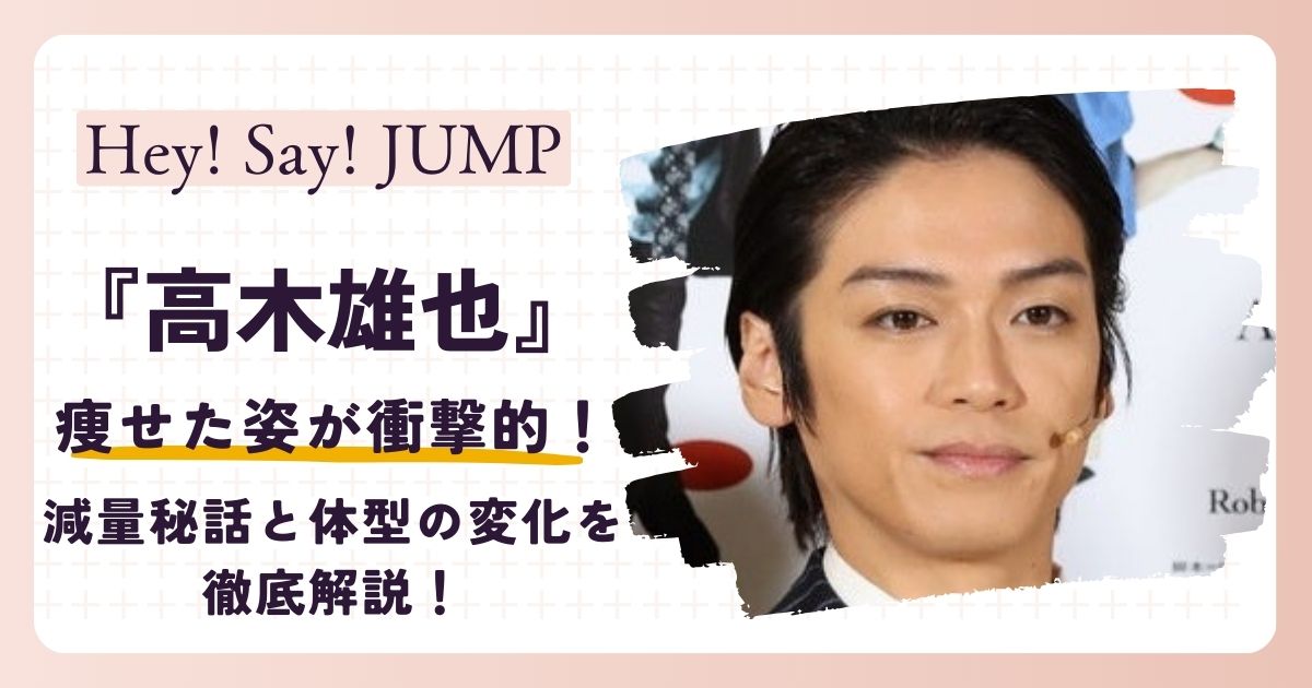 【画像】高木雄也が痩せた理由とは？減量秘話と体型の変化を徹底解説！