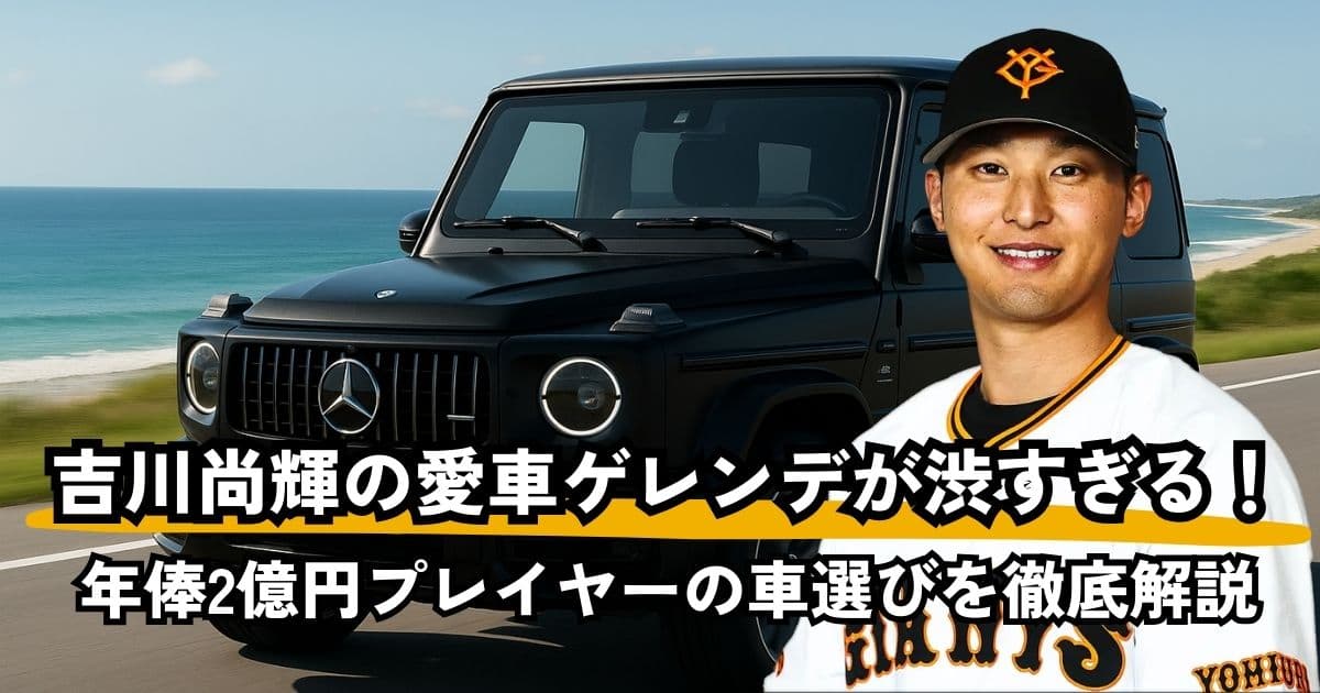 【2025】吉川尚輝の愛車ゲレンデが渋すぎる！年俸2億の車選びを徹底解説