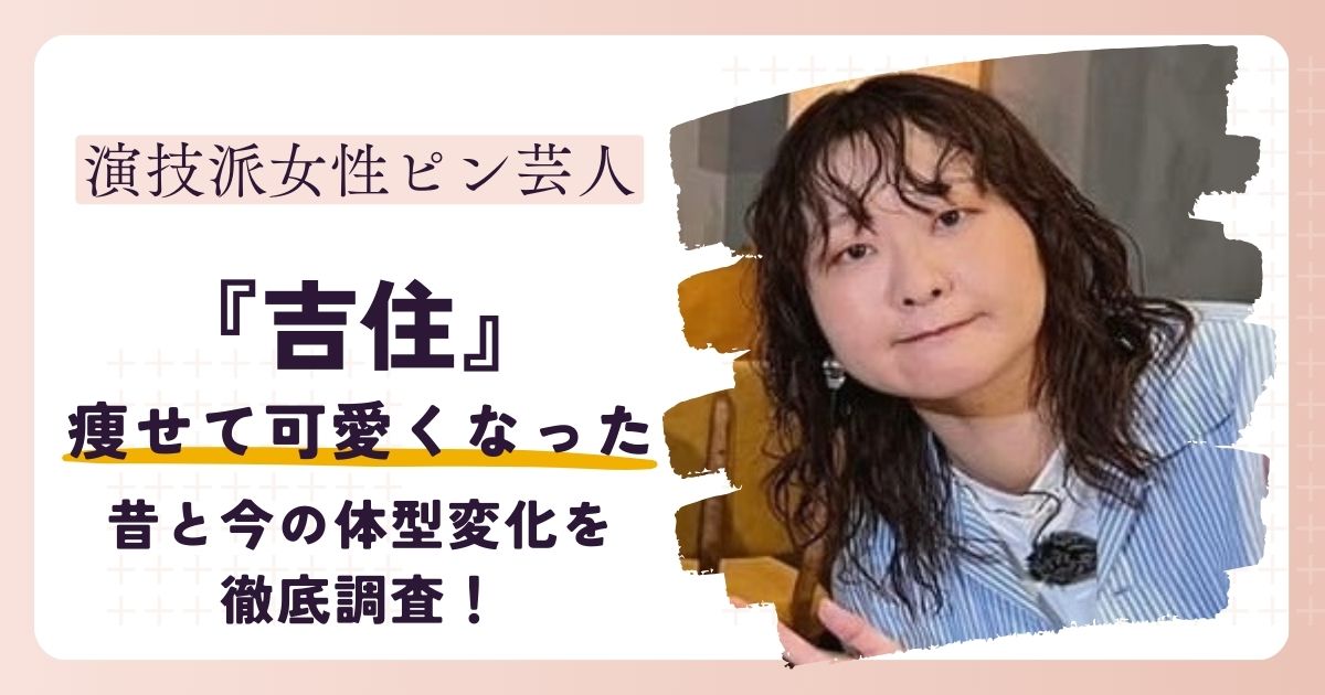 【画像】吉住が痩せてかわいくなった理由が意外！昔と今の体重変化も調査
