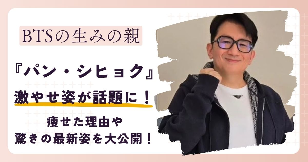 【画像】HYBEパン・シヒョクが痩せた理由とは？驚きの最新姿を大公開！