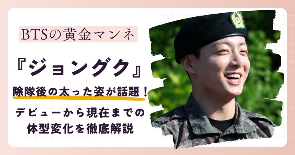 【画像】BTSジョングクが太った？除隊後の体型変化が話題に！