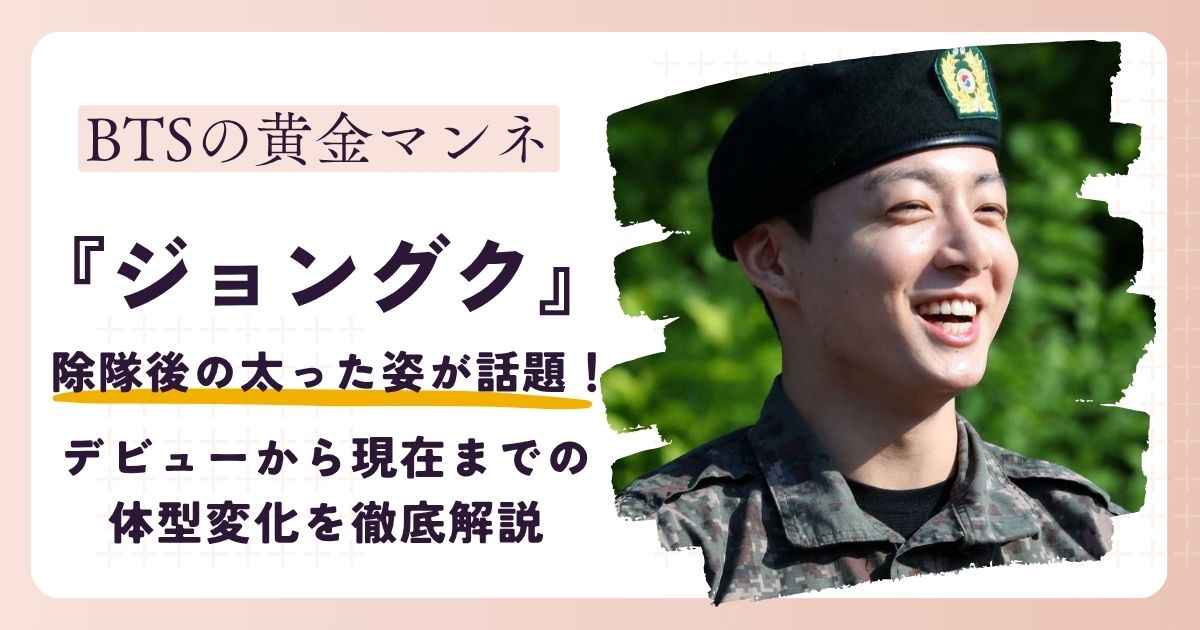 【画像】BTSジョングクが太った？除隊後の体型変化が話題に！