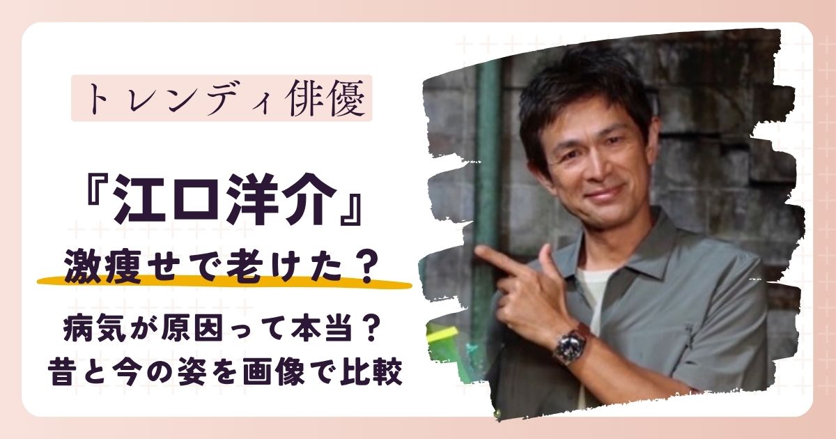 【画像】江口洋介が激痩せで老けた？病気が原因って本当？昔と今を徹底比較