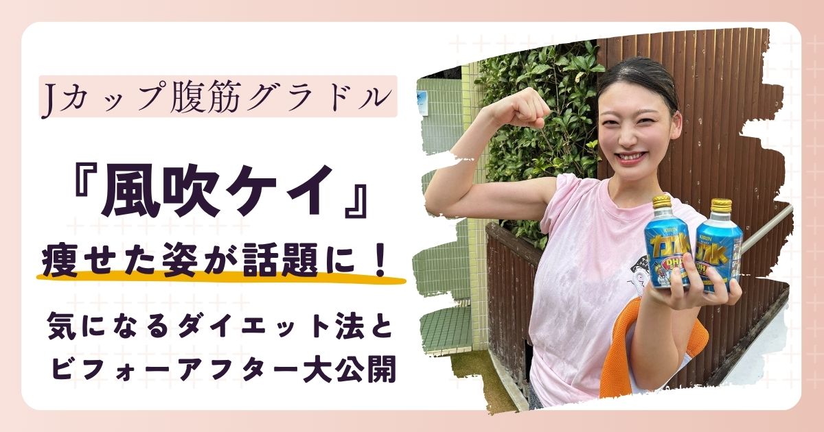 【画像】風吹ケイの痩せた姿が話題！ダイエット法＆ビフォーアフターまとめ