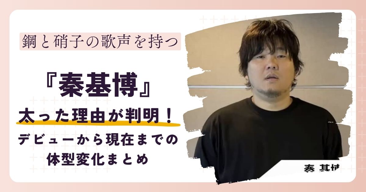 【画像】秦基博が太った理由が判明！デビューから現在までの体型変化まとめ