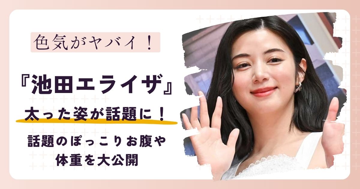 【画像】池田エライザが太った？話題のぽっこりお腹や体重を大公開